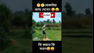 😁😁বোকাটার কান্ড দেখেন 😛😛#shorts #funny #viralvideo #youtubeshort #shortsfeed #subscribe #funnyvideo