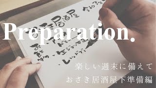 【楽しい週末を過ごすための】お家居酒屋〜下準備編〜