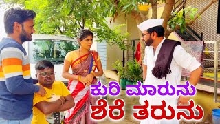 ಕುರಿ ಮಾರುನು ಶೆರೆ ತರುನು ಭಾಗ - 1 | Maktum Comedy | Kannada Comedy | Lapanag Raja | Muttu Belavi Comedy