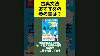 【質問】古典文法おすすめの参考書は？#大学受験 #voicevox #マナビズム #たった６時間で古典文法