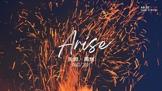 Arise 琴与炉 Harp \u0026 Bowl | 灰烬，再燃 | 10.02.2025