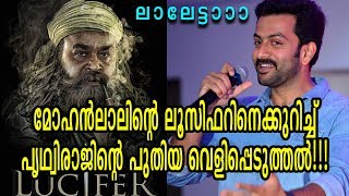 അമ്പോ അപാരം - ലാലേട്ടൻ ഞങ്ങടെ മുത്താണ് | Prithviraj disclosed key factors of Mohanlal Movie Lucifer