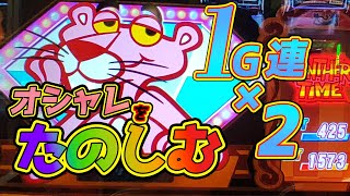 これが例のBGM！1ゲーム連2回で完走まで駆け抜けろ！【パチスロピンクパンサーSP】