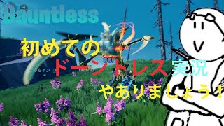 【Dauntless】初めてのドーントレス実況！って…最初から最強装備かよ‼