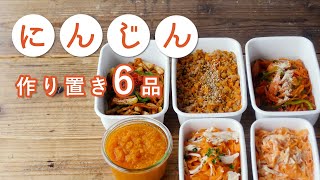 【 常備菜作り置き！にんじんで6品】お弁当のおかずにも役立つ！大量消費レシピ集