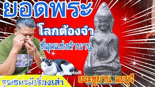 พระหูยาน​ ลพบุรี​ \