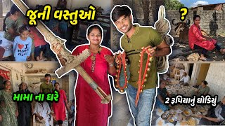 મામા ના ઘરે જૂની વસ્તુઓ જોય 🤩 નાની પાસે સાંભળી જૂની વાતો 🤔 Gujarati Family Vlog