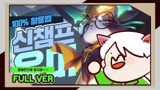 [FULL영상] 15년지기 친구가 봇듀가자길래 유미픽했습니다ㅋㅋㅋㅋㅋㅋ | 악어 리그오브레전드 League of Legends