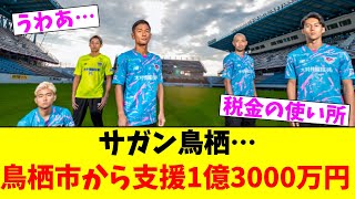 サガン鳥栖…鳥栖市から支援1億3000万円【2chまとめ】【2chスレ】【5chスレ】