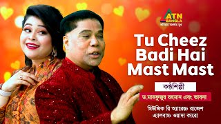 Tu Cheez Badi Hai Mast Mast | Dr. Mahfuzur Rahman | Vabna | Hit Song 2024 | ATN Bangla