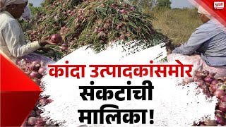 Pudhari News | कांदा उत्पादक संकटात, सरकारकडून मदतीची अपेक्षा | #onionnews #farmersnews