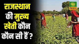 Shreshth Sansthan | राजस्थान की मुख्य खेती कौन कौन सी हैं ? | Rajasthan Farmer |  DD Kisan