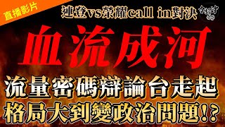 [天堂W] 伊娃11修羅場 連登大戰榮耀 CALL IN 辯論  背骨難道是政治問題!? [令狐沖爺爺]#LineageW