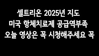 셀트리온 2025년 지도. 미국 항체치료제 공급역부족. 오늘 영상은 꼭 시청해주세요 꼭