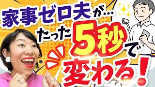 家事ゼロ夫が家事に目覚める5秒テク