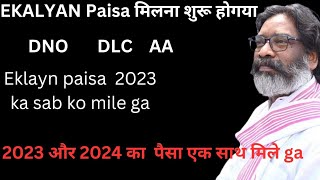 EKalyan paisa kab aayega 2024 jharkhand | Approve by DLC , DNO , AA | e kalyan scholarship 2024