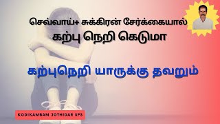 செவ்வாய்+ சுக்கிரன் சேர்க்கையால் கற்பு நெறி கெடுமா ? கற்புநெறி யாருக்கு தவறும்  #செவ்வாய்சுக்கிரன்