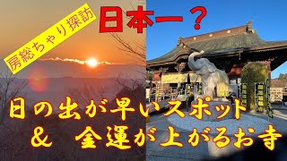 日本一？早い日の出と金運が上がるお寺