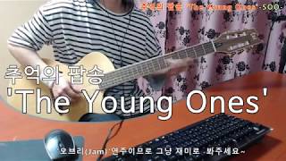 [2019-8-30] 'The Young Ones 더 영원스'신청곡(Requested).추억의 팝송 심심풀이 기타 오브리(Jam)