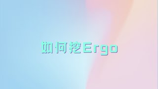 如何挖ERGO | 高收益 ｜ 低入门