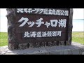 クッチャロ湖　車中泊　北海道の旅　lake kutcharo hokkaido travel japan　2018　Ｎｏ.60　lake kuccialo