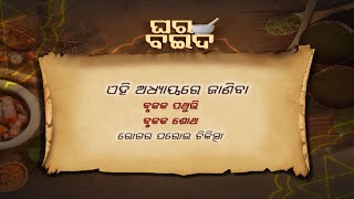 ବୃକକ ପଥୁରୀ ଓ ବୃକକ ଶୋଥ  ରୋଗ   ...| Ghara Baida Ep- 99 | 16th July  2022 | Prathana Tv