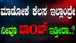 ಮಾಡೋಕೆ ಕೆಲಸ ಇಲ್ಲಾಂದ್ರೇ ನೀವೂ ಬಾ0ಬ್ ಇಡ್ತೀರಾ..? | Tv Vikrama | Soumya