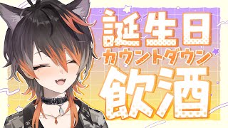 【飲酒雑談】誕生日カウントダウン！！【新人Vtuber】