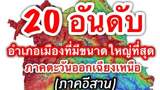 20 อันดับ อำเภอเมืองจังหวัดภาคตะวันออกเฉียงเหนือ (ภาคอีสาน) ที่มีพื้นที่ใหญ่ที่ใหญ่ที่สุด