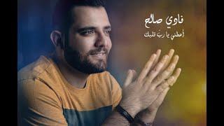 Aateni ya Rab Qalbaka - أعطني يا ربّ قلبك (Cover by Fady Saleh-Live version)