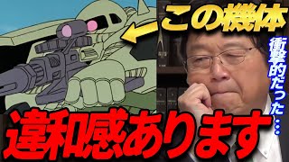 【ガンダム ザク】 ガンダム大地に立つ!! の ザクをみて、今までのアニメの常識とは違うと衝撃を受けた！ 【岡田斗司夫 切り抜き】