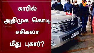 காரில் அதிமுக கொடி சசிகலா மீது புகார்? | Sasikala Flag | ADMK