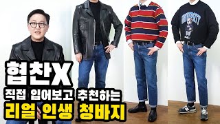 남자청바지 추천 직접 구매후 입어보고 추천하는 리얼 인생 데님 2개 소개해봅니다!(모드나인\u0026리바이스501)