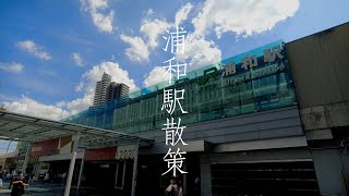 【浦和】JR浦和駅周辺散策（西口から中山道、地下道を潜って東口へ）