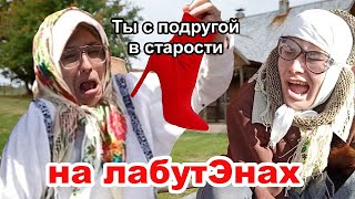 Ты с подругой в старости НА ЛАБУТЕНАХ. Бабули-Шизули из ТикТок