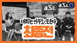 [ASL5] 얘가 떨어진다고? 말도안돼... 24강 D조 최종전 철염점 독점중계! (180320)