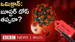 Omicron - New Variant: ఒమిక్రాన్‌ను ఎదుర్కోవాలంటే వ్యాక్సీన్ Booster Dose అవసరమా? | BBC Telugu