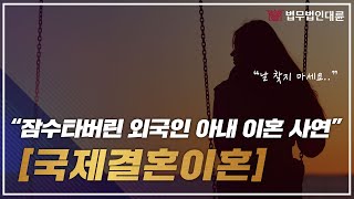 국제결혼이혼 잠수탄 외국인 아내랑 이혼한 사연 (국제이혼변호사,이혼전문변호사,국제이혼방법,공시송달)