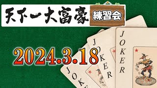 2024.03.18 天下一大富豪練習会