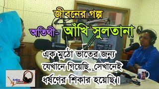 Jibon golpo - Akhi Sultana - মানুষের বাসায় বাসায় কাজ করা ছোট্ট এক মেয়ের হৃদয় কাঁপানো জীবনের হল্প।