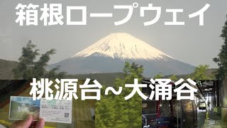 箱根ロープウェイ　桃源台から大涌谷へ