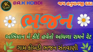 અભિમાન મે કીદે હવેતો આંધળા રામને રેટ // @A.KKOBDI //જય હનુમાનજી દાદા#hanumanji #love #song #bhakti