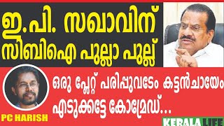 കൊലപാതകികളെ രക്ഷിക്കാൻ സിപിഎം വീണ്ടും അപ്പീലുമായി പോകും | PERIA MURDER | CPIM | KERALA LIFE