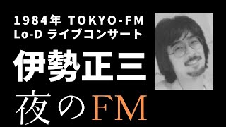 1984年 TOKYO FM Lo-D ライブコンサート 伊勢正三 夜のFM