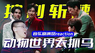 太震撼！披哥《动物世界》reaction，将人格分裂演到极致，无数之后最好的表演舞台