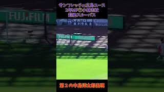 【衝撃】サンフレッチェ広島ユース2年MF⑦小林志紋　超絶スルーパス　第2の中島洋太郎出現！ #sanfrecce #sanfreccehiroshima #サンフレッチェ広島#小林志紋