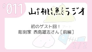 【山桃魚ラジオ】第11回(2/2)初のゲスト回！彫刻家 西島雄志さん［前編］