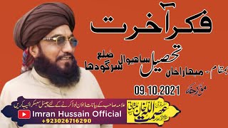 Allama Asmat ullah khan Multani.9.10.2021/موضوع فکر آخرت۔بمقام مبھارا خان سرگودھا