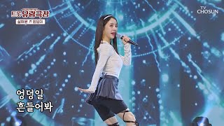 ‘엉덩이’♪ 얼른 떼고 내일이 없는 것처럼 흔들어🔥 TV CHOSUN 240109 방송 | [화요일은 밤이 좋아 – 97회] | TV조선