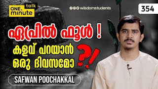 #354 കളവ് പറയാൻ ഒരു ദിവസമോ!? || Safwan Poochakkal || One Minute Talk